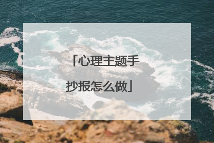 心理主题手抄报怎么做