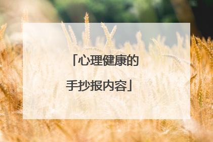 心理健康的手抄报内容