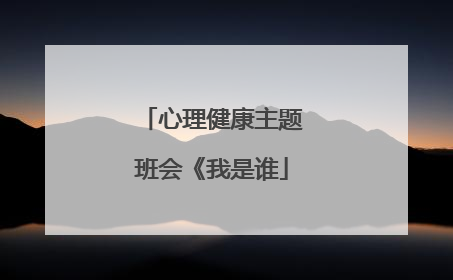 心理健康主题班会《我是谁