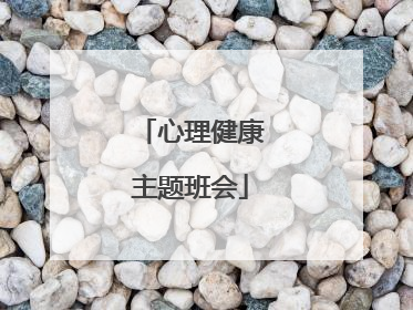 心理健康主题班会