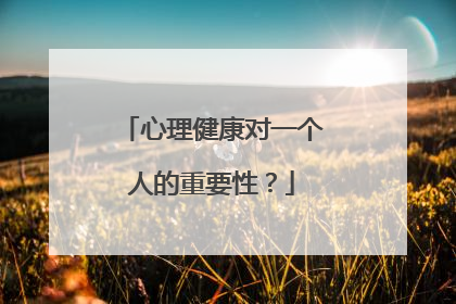 心理健康对一个人的重要性？