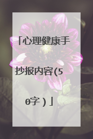 心理健康手抄报内容(50字）