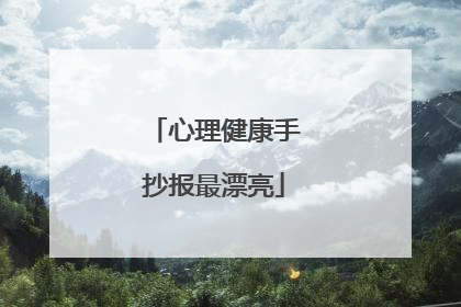 心理健康手抄报最漂亮