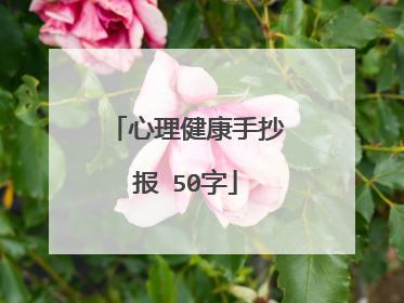 心理健康手抄报 50字