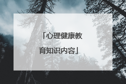 心理健康教育知识内容