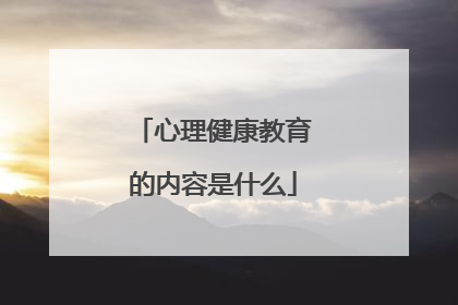 心理健康教育的内容是什么