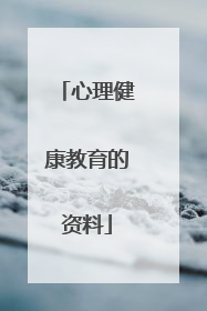 心理健康教育的资料