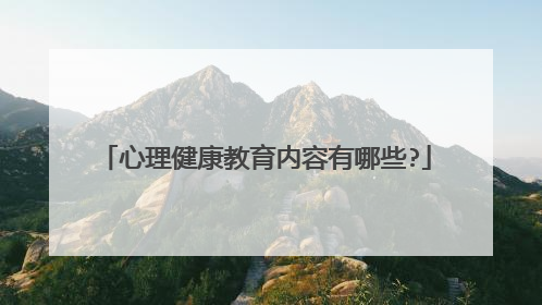 心理健康教育内容有哪些?