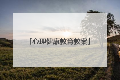 心理健康教育教案