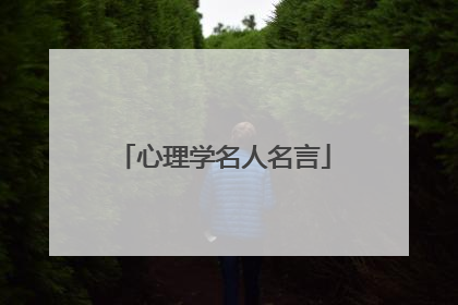 心理学名人名言