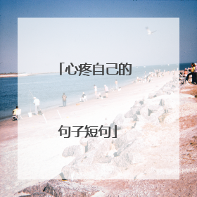 心疼自己的句子短句