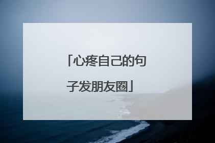 心疼自己的句子发朋友圈