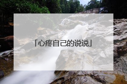 心疼自己的说说