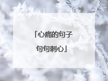 心痛的句子 句句刺心