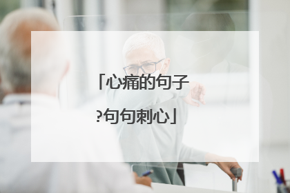 心痛的句子?句句刺心