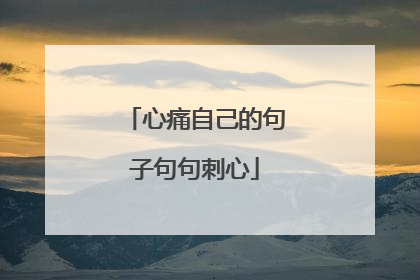 心痛自己的句子句句刺心