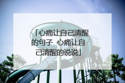 心痛让自己清醒的句子 心痛让自己清醒的说说