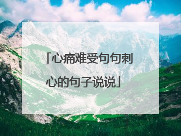 心痛难受句句刺心的句子说说