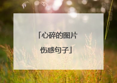 心碎的图片 伤感句子