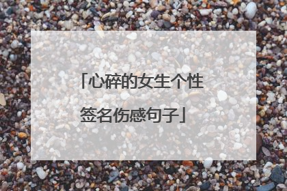 心碎的女生个性签名伤感句子