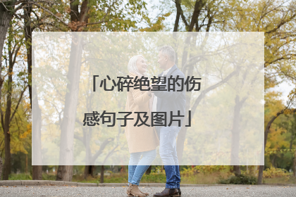 心碎绝望的伤感句子及图片
