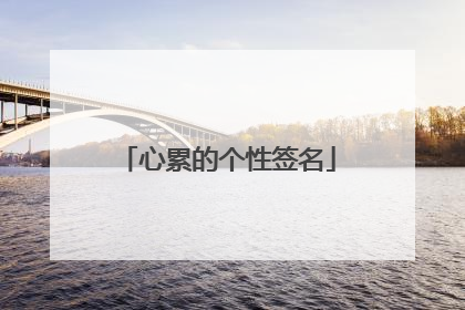 心累的个性签名