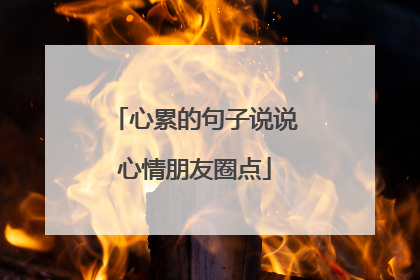 心累的句子说说心情朋友圈点