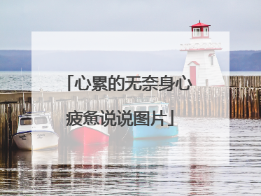 心累的无奈身心疲惫说说图片