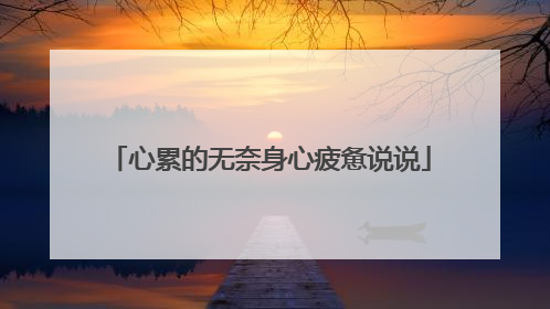 心累的无奈身心疲惫说说