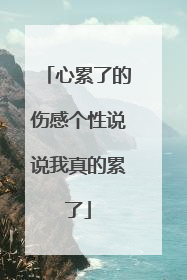 心累了的伤感个性说说我真的累了