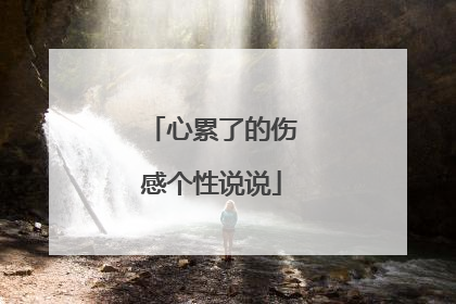 心累了的伤感个性说说