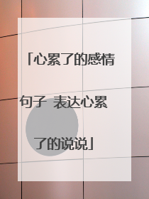 心累了的感情句子 表达心累了的说说