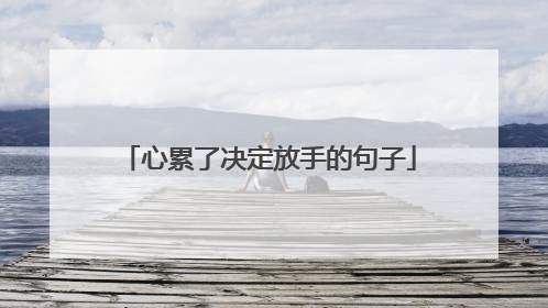心累了决定放手的句子
