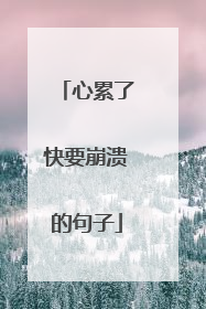 心累了快要崩溃的句子