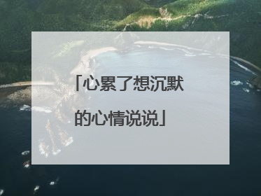 心累了想沉默的心情说说