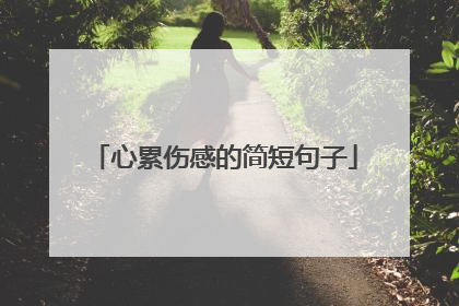 心累伤感的简短句子