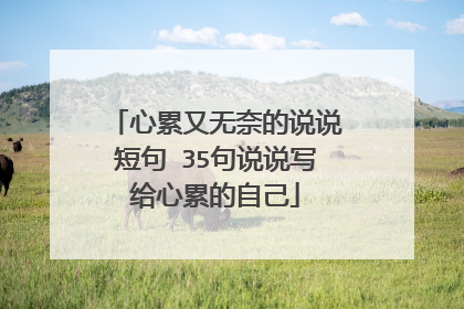 心累又无奈的说说短句 35句说说写给心累的自己