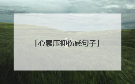 心累压抑伤感句子