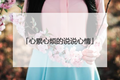 心累心烦的说说心情