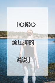 心累心烦压抑的说说