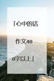 心中的话 作文400字以上