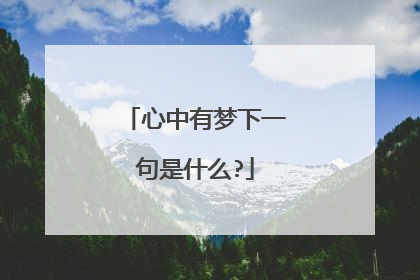 心中有梦下一句是什么?