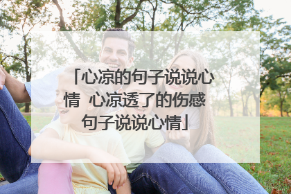 心凉的句子说说心情 心凉透了的伤感句子说说心情