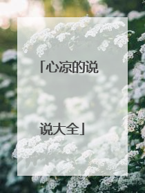 心凉的说说大全