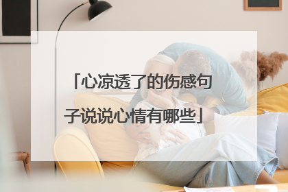 心凉透了的伤感句子说说心情有哪些