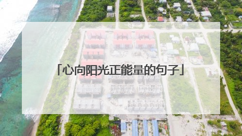 心向阳光正能量的句子