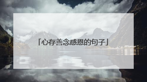 心存善念感恩的句子