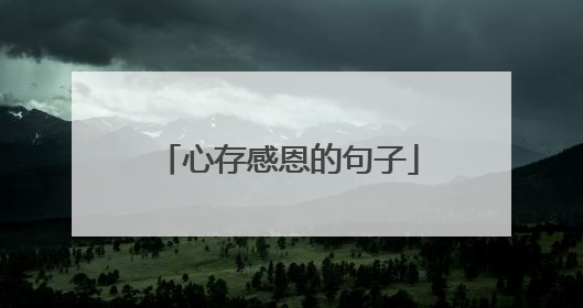 心存感恩的句子