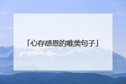 心存感恩的唯美句子