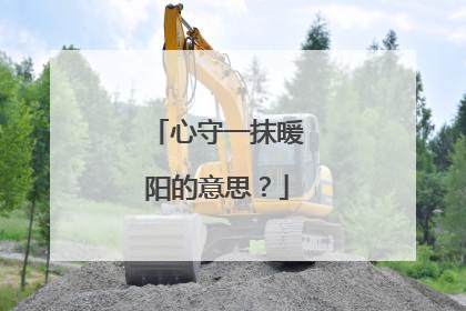 心守一抹暖阳的意思?